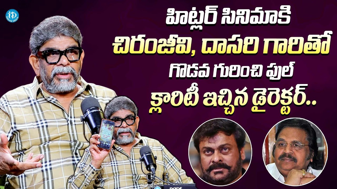 చిరంజీవి, దాసరి గొడవ.. || Director Raja Vannem Reddy Give Clarity On Chiranjeevi & Dasari Clash