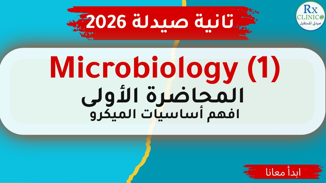 👉 مقدمة علم Microbiology الميكروبيولوجي | +Gram Positive و Gram Negative (شرح مبسط لطلبة صيدلة)
