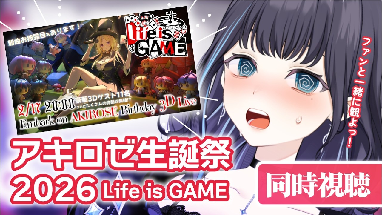 【同時視聴】#アキロゼ生誕祭2026 ーLife is GAMEーをファンと一緒に観よう！✧