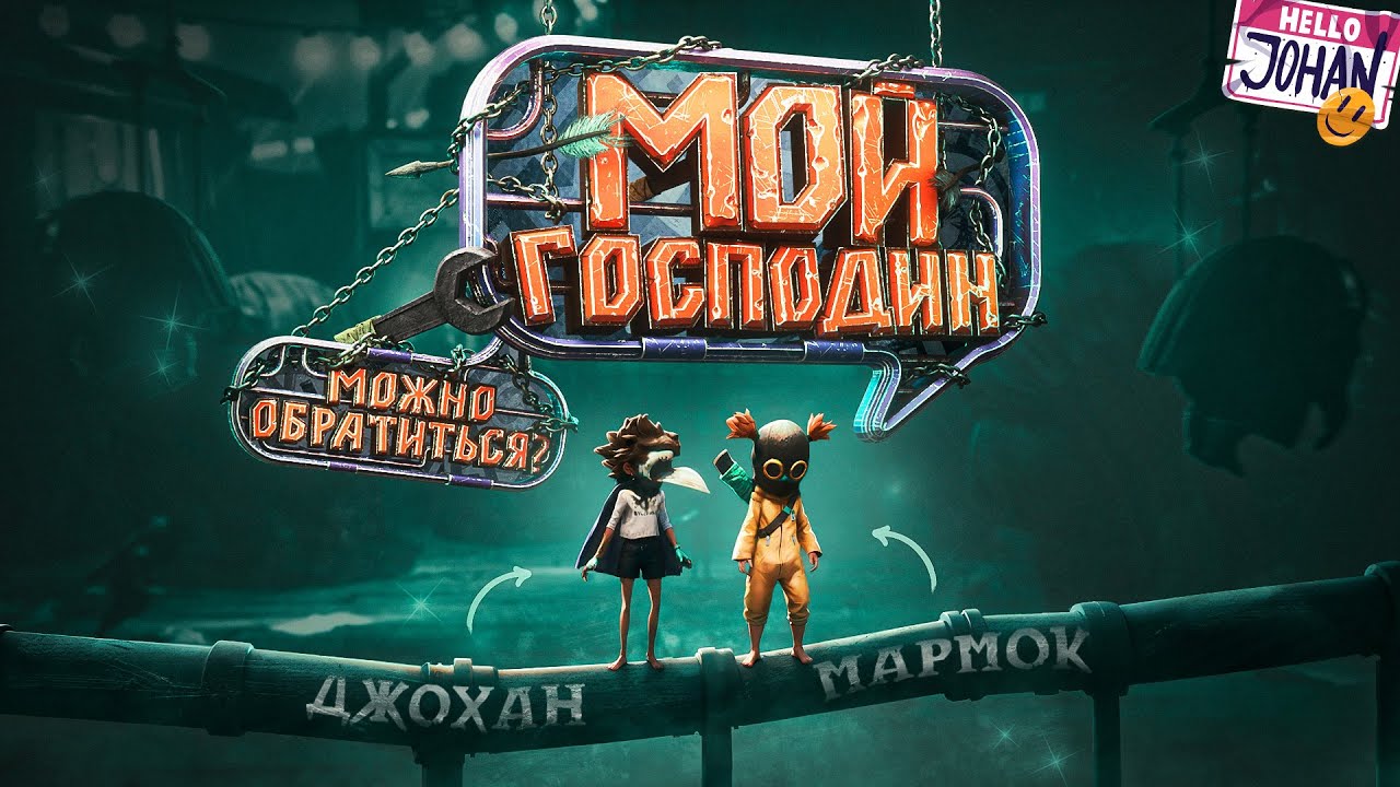 Мой господин ( little nightmares 3 )