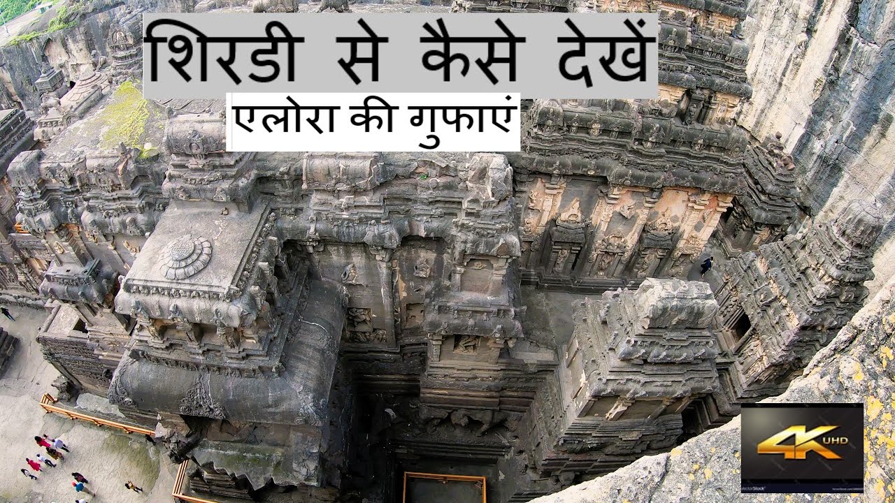 4K, शिरडी से कैसे देखे एलोरा की गुफाये  DAY'S TRIP FROM SHIRDI TO ELLORA CAVES , VERUL,  AURANGABAD
