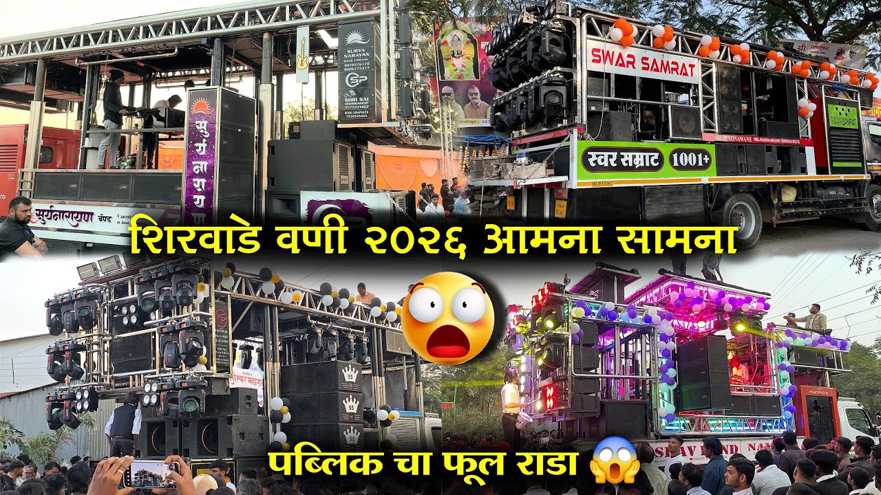 चार बॅडचा आमना सामना,शिरवाडे वणी गावात,Swar Samrat band VS Shivrajya band,Kesha band Vs Suryanrayan 