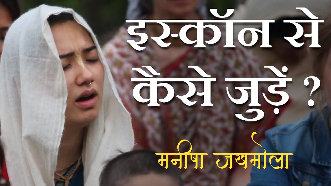 इस्कॉन से कैसे जुड़ें ? | How to Join ISKCON ? | Manisha Jakhmola | मनीषा जखमोला