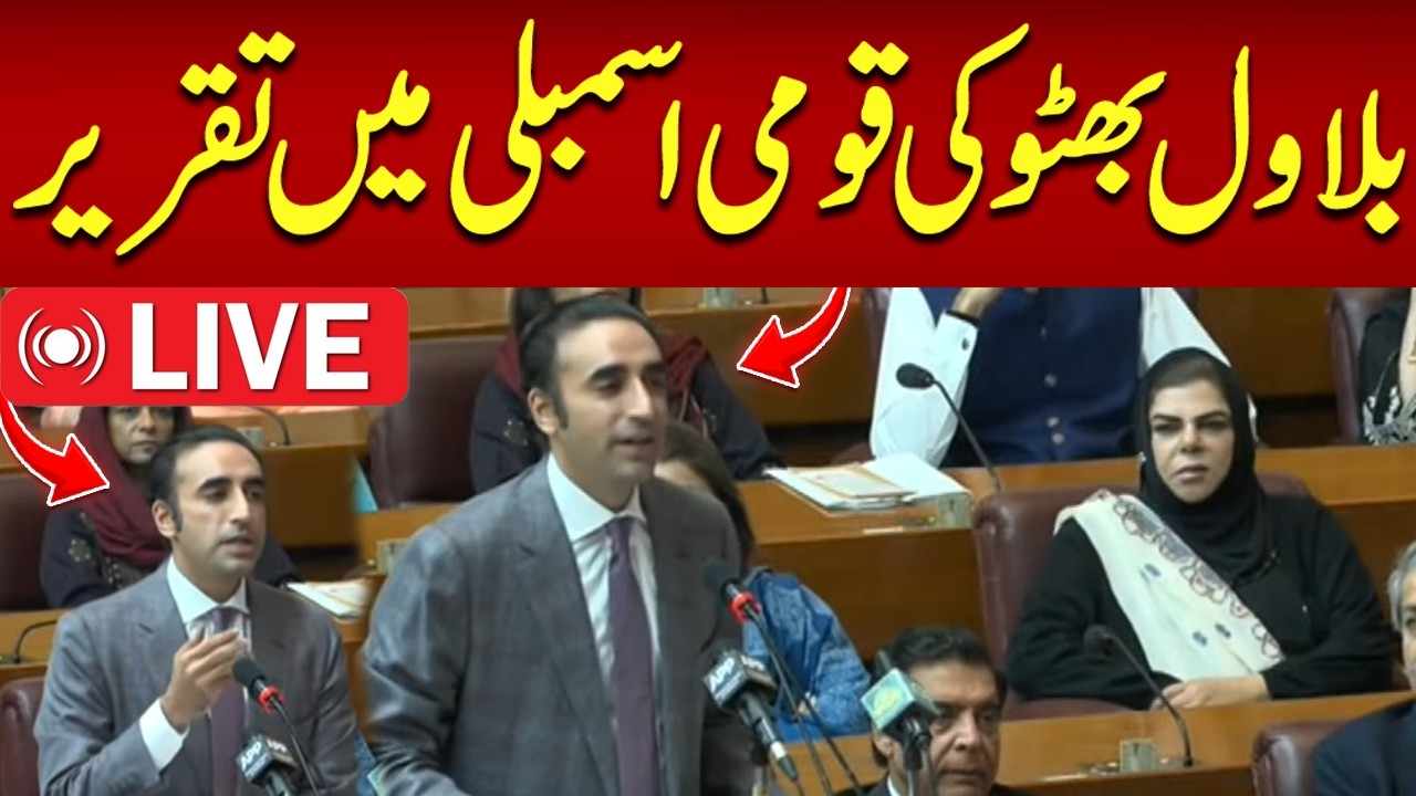 🔴 𝗟𝗶𝘃𝗲: National Assembly Session: Bilawal Bhutto Zardari's Speech on Budget | Hum News | Pakistan