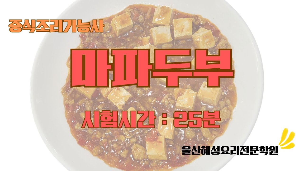 중식조리기능사 마파두부_25분