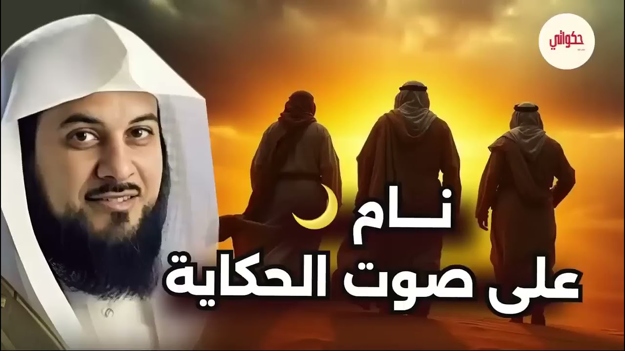 أحسن القصص | قصص من القرآن والسنة، حكم ومواعظ تهز القلوب