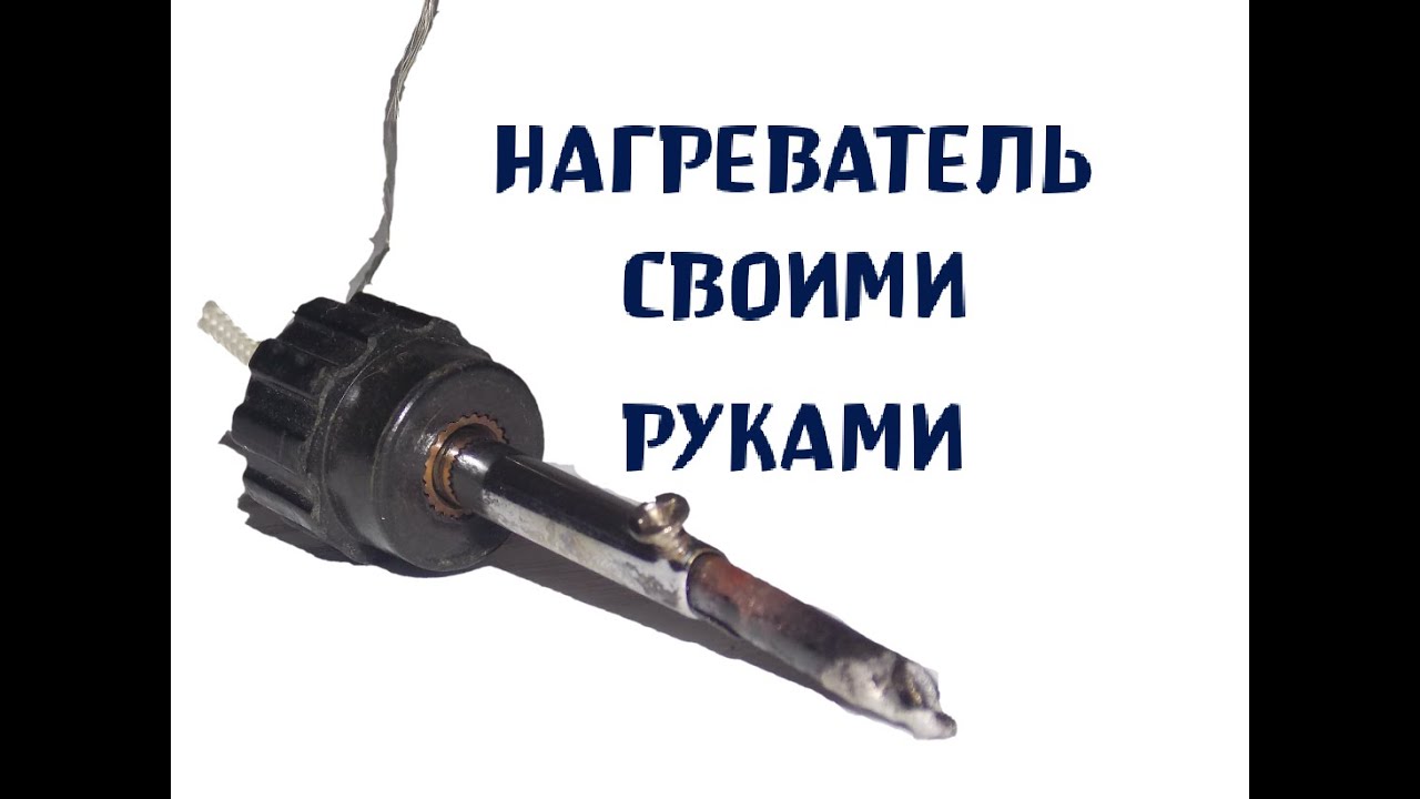 Как сделать нагреватель для паяльника