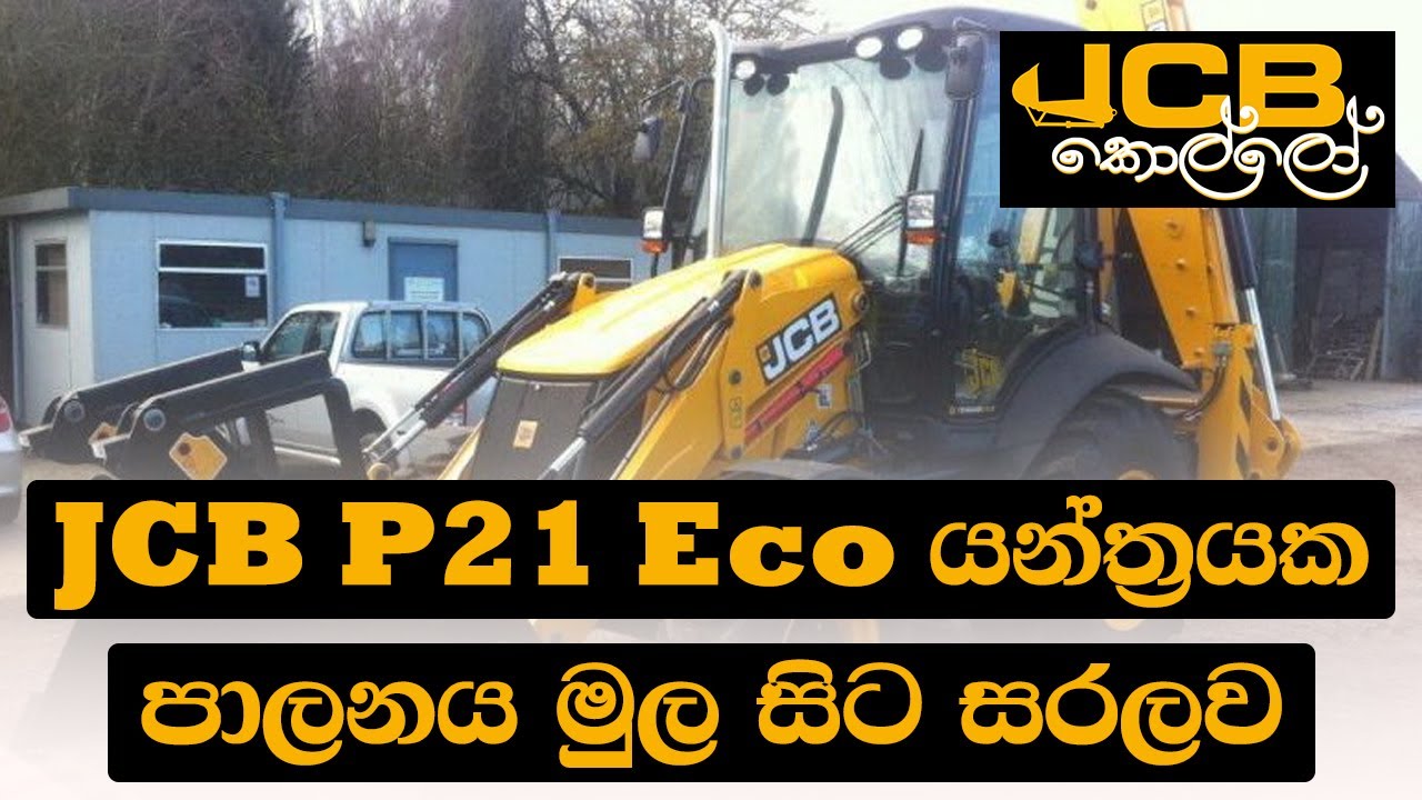 JCB Kollo | JCB P21 Eco යන්ත්‍රයක පාලනය මුල සිට සරලව
