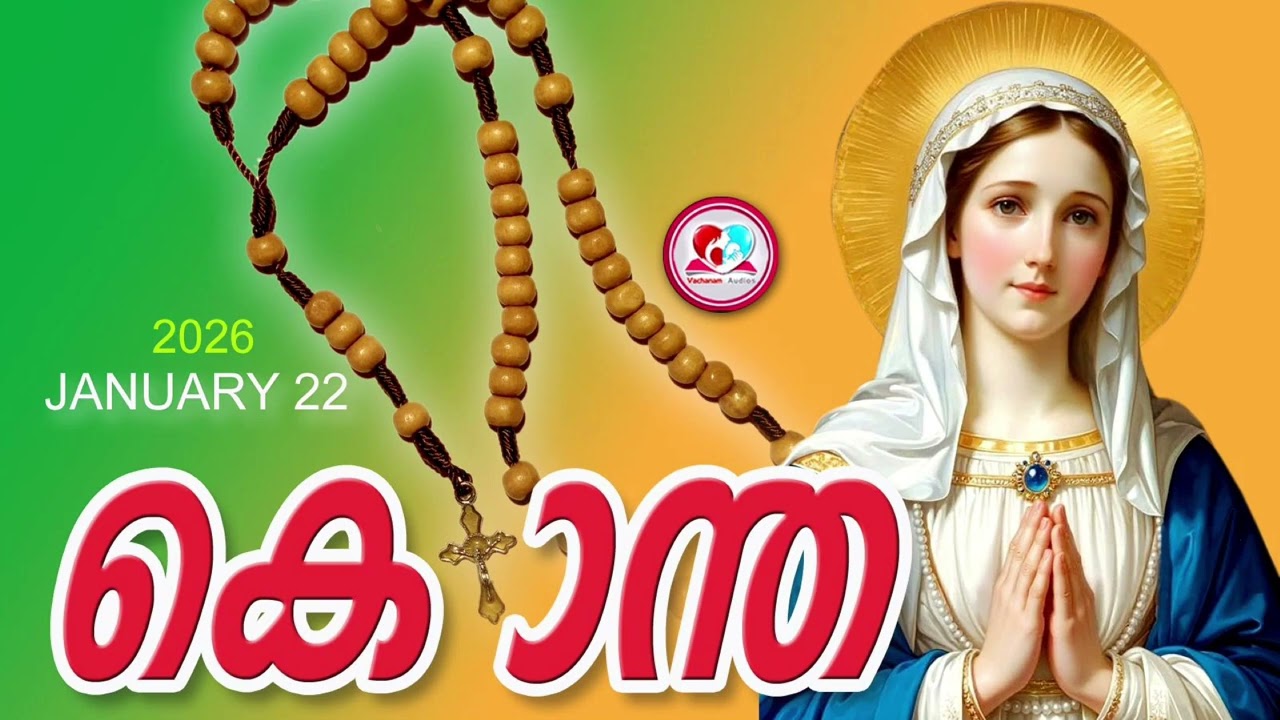 ഇന്ന് January 22nd#പ്രകാശത്തിൻറെ രഹസ്യങ്ങൾ പ്രാർത്ഥിച്ചു ഇന്നത്തെ ദിവസം ആരംഭിക്കാം#kontha January 22