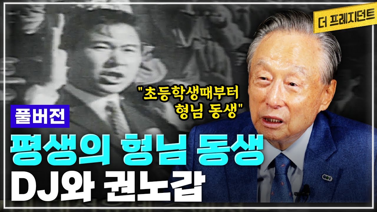 [풀버전] 초등학생때 만나 국회의원-야당 총재-대통령까지 이어진 평생의 인연 | 권노갑이 말하는 DJ의 정치인생 풀스토리