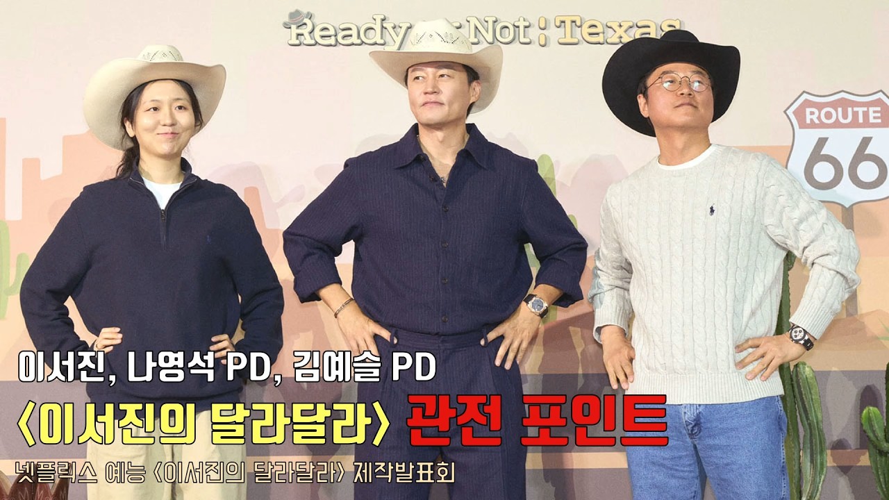 &lsquo;이서진의 달라달라&rsquo; 관전 포인트 | 이서진, 나영석 PD, 김예슬 PD | 넷플릭스 [이서진의 달라달라] 제작발표회