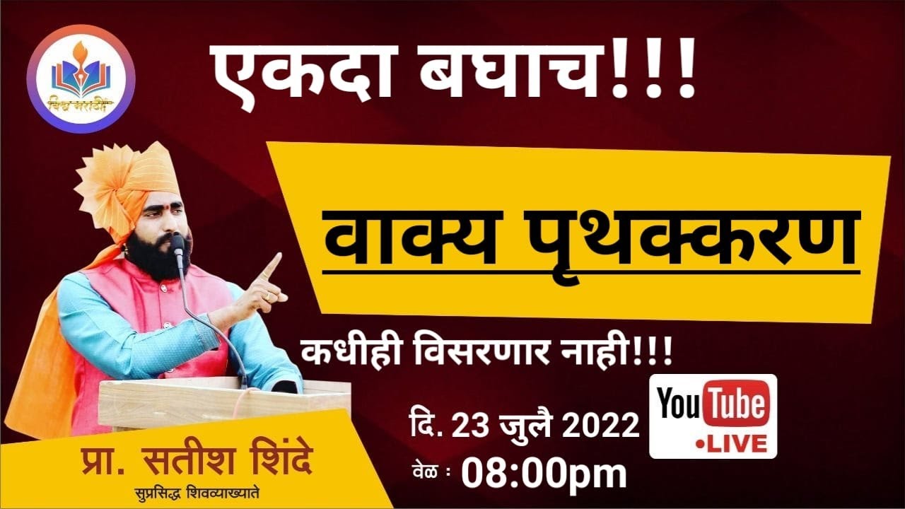 ( वाक्य पृथक्करण ) एकदा बघाच कधीच जाणार  नाही तुमचा मार्क।। by shinde sir