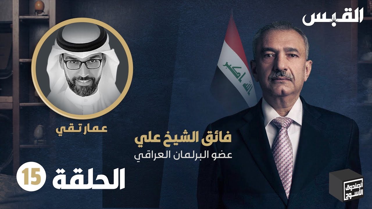 الصندوق الأسود: فائق الشيخ علي - الحلقة 15