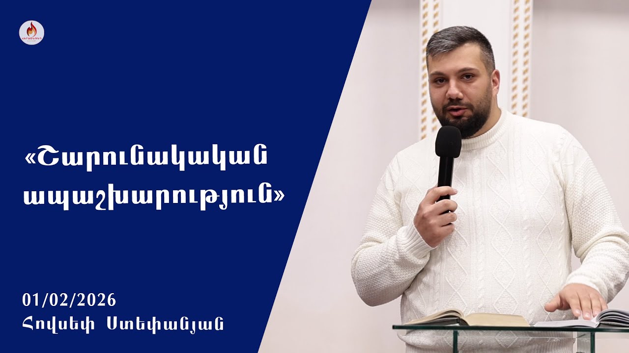 «Շարունակական ապաշխարություն» - Հովսեփ Ստեփանյան 01.02.2026