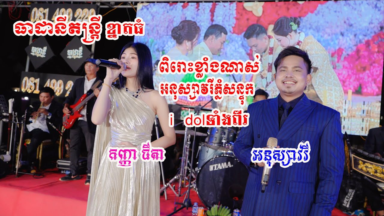 ពិរោះខ្លាំងណាស់ អនុស្សាវរីភ្នំសន្ទុក អនុស្សាវរីយ៍និងកញ្ញាធីតា ប្រគុំដោយធាដានីតន្រ្តីខ្នាតធំ