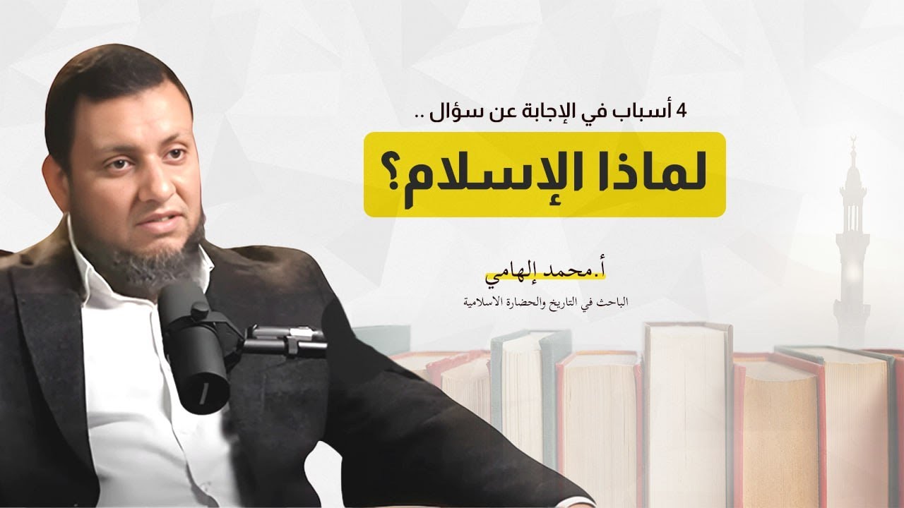 لماذا الإسلام؟ في أربعة أسباب || محمد إلهامي
