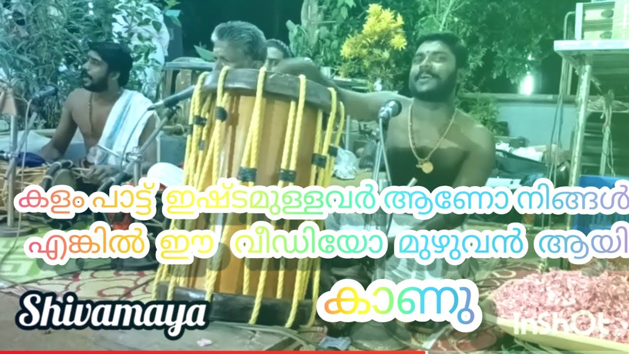 വിഷ്ണുമായ കരിക്കുട്ടി സ്വാമിചെറിയ മുത്തപ്പൻ കളം പാട്ട്||VISHNUMAYA KARIKUTTI SWAMI KALAM LAST PART