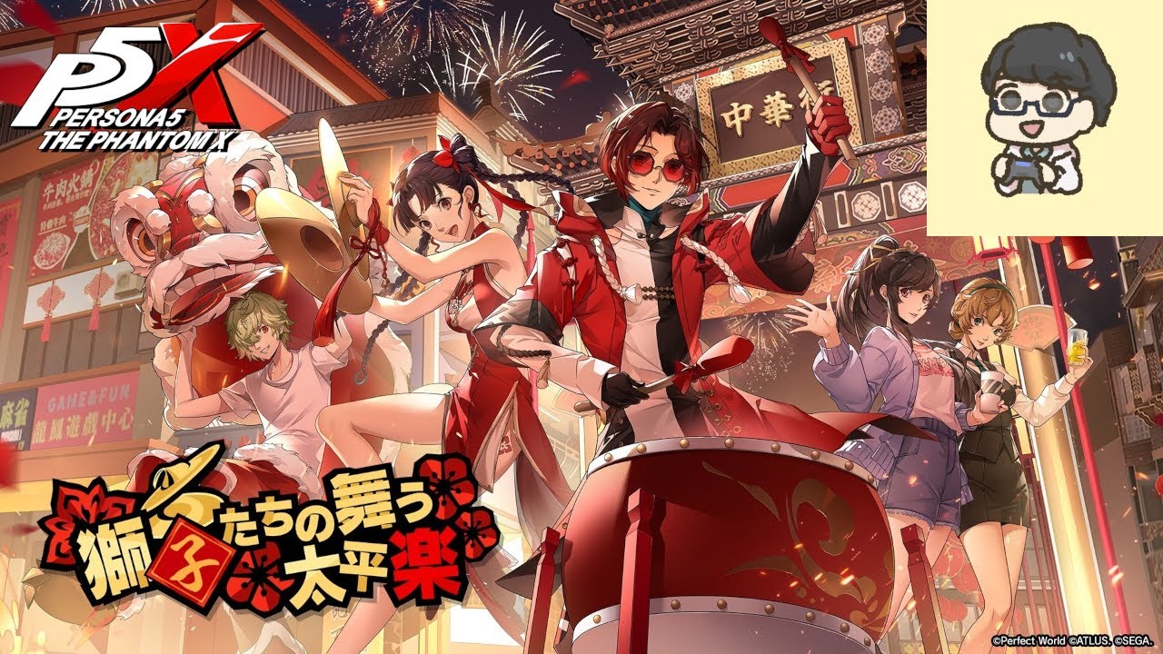 【P5X】【顔出し】新イベント「獅子たちの舞う太平楽」を進めよう etc【初見さん歓迎】【ネタバレあり】【ペルソナ５: The Phantom X】