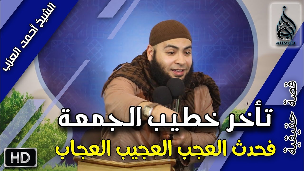 خطيب الجمعة تأخر فحدث العجب العجيب العجاب #قصة حقيقية مقطع للشيخ أحمد العزب