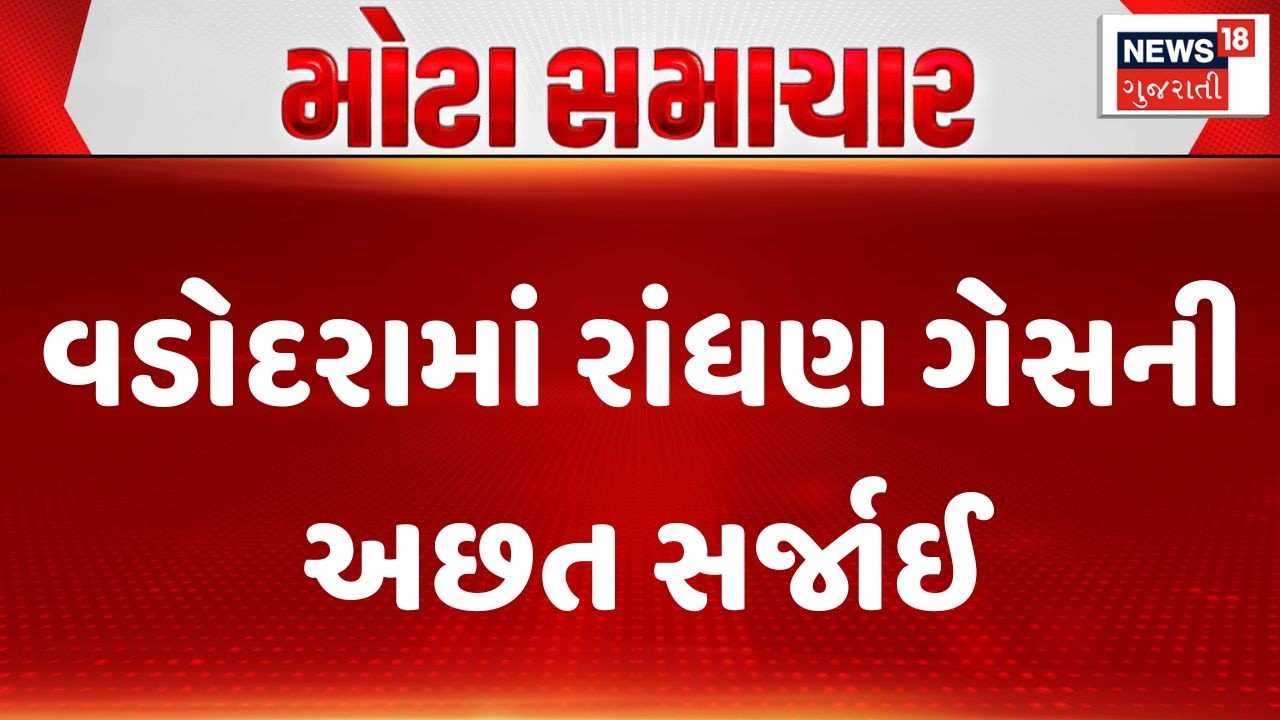 Vadodara Gas Shortage | વડોદરામાં રાંધણ ગેસની અછત સર્જાઈ । Iran War Effect | LPG | CNG | Gujarat