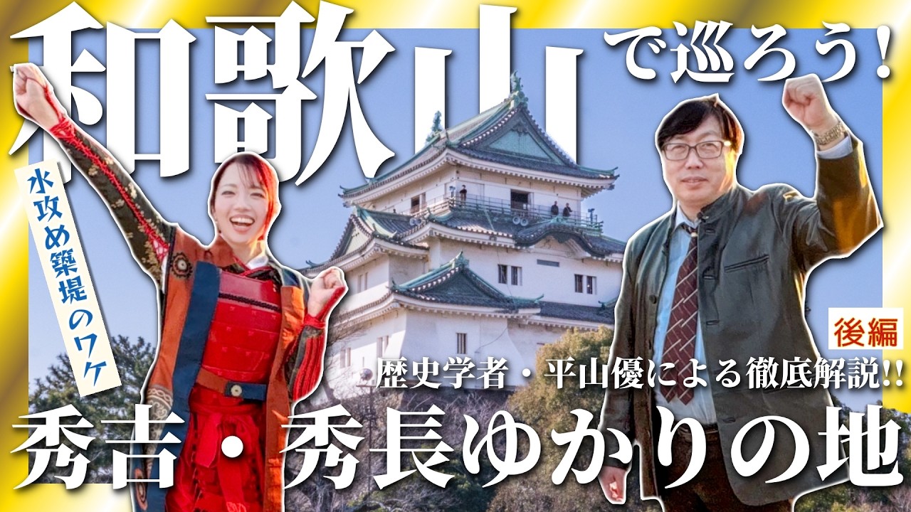 和歌山で巡ろう！秀吉・秀長ゆかりの地【後編】