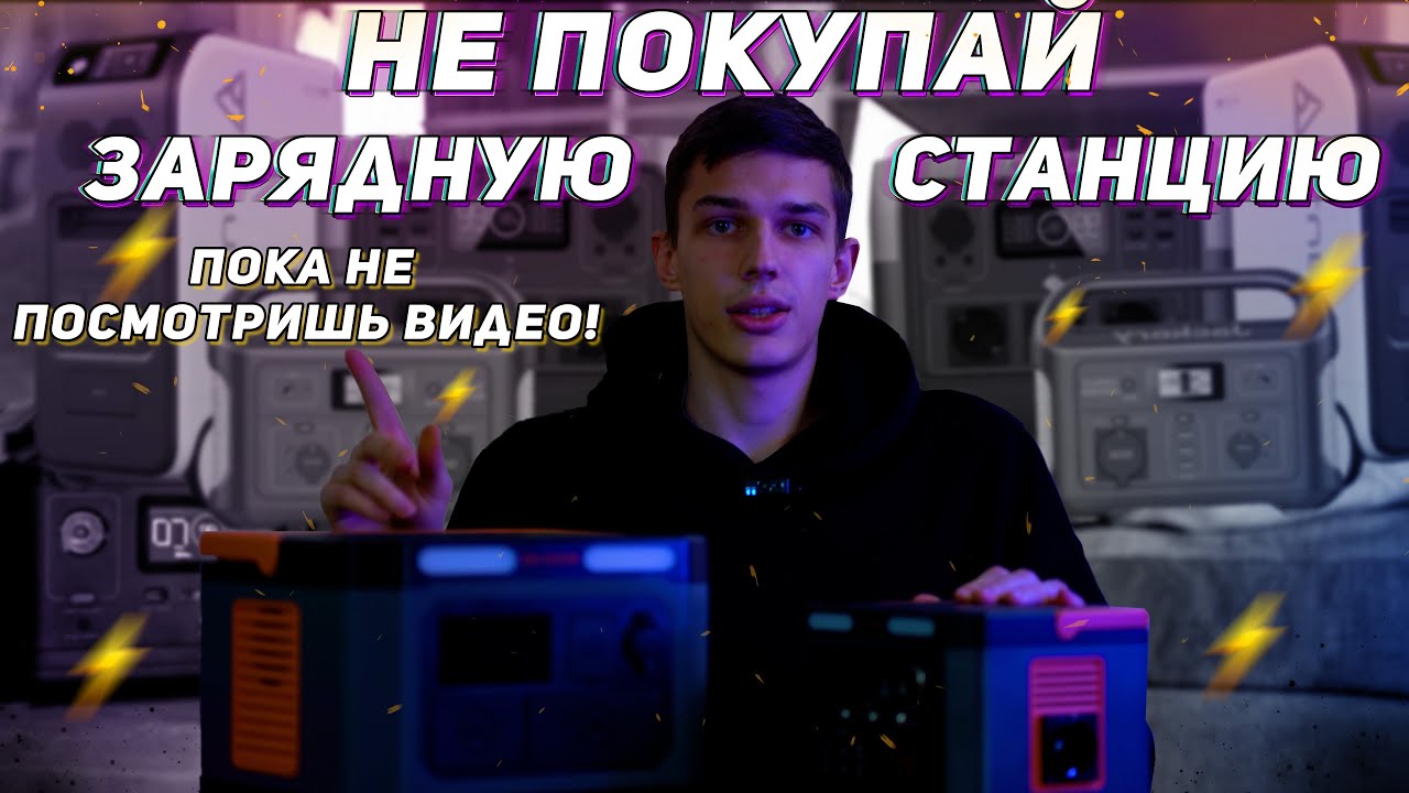 Какую зарядную станцию выбрать и нужна ли она вообще? Обзор зарядных станций. Ecoflow Bluetti