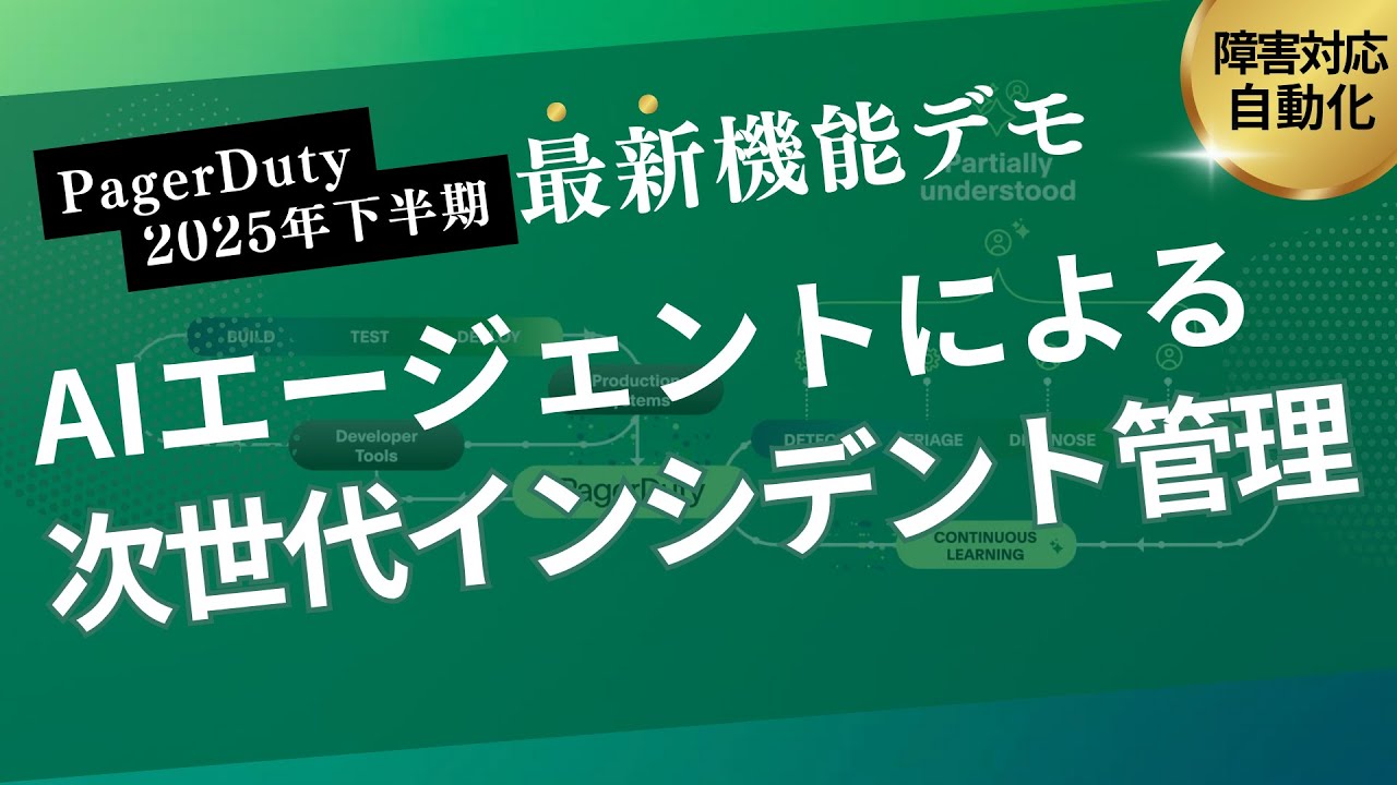 PagerDuty 2025年下半期 最新機能デモ - AIエージェントによる次世代インシデント管理