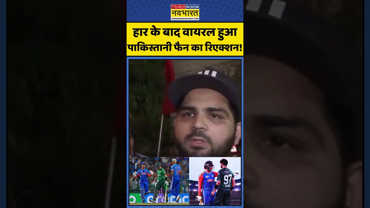 India vs Pakistan | T20 World Cup: हार के बाद वायरल हुआ पाकिस्तानी फैन का रिएक्शन! #viralshorts