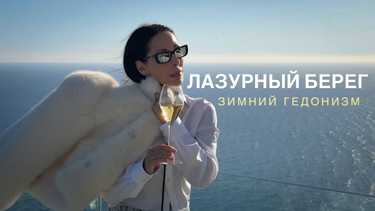 ЛАЗУРНЫЙ БЕРЕГ БЕЗ СУЕТЫ | ЗИМНИЙ СЕЗОН | НОВЫЕ И КУЛЬТОВЫЕ МЕСТА