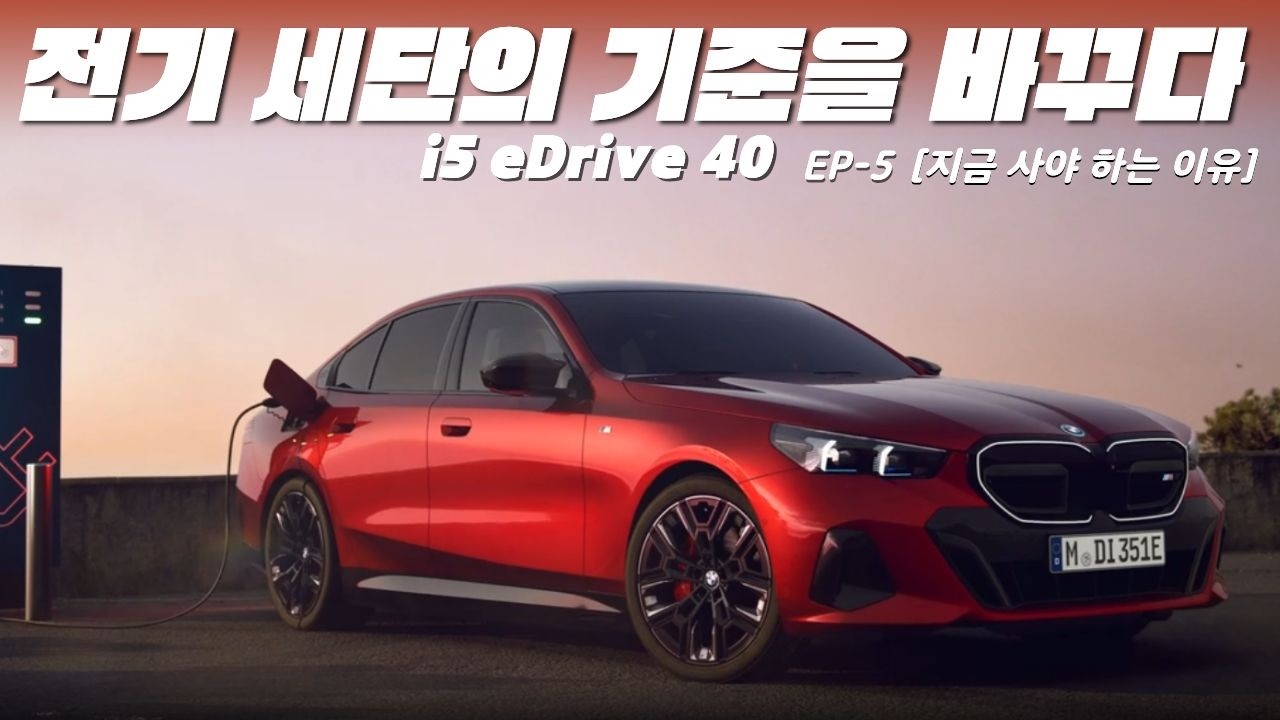 BMW i5 솔직 리뷰 | 전기차의 새로운 기준