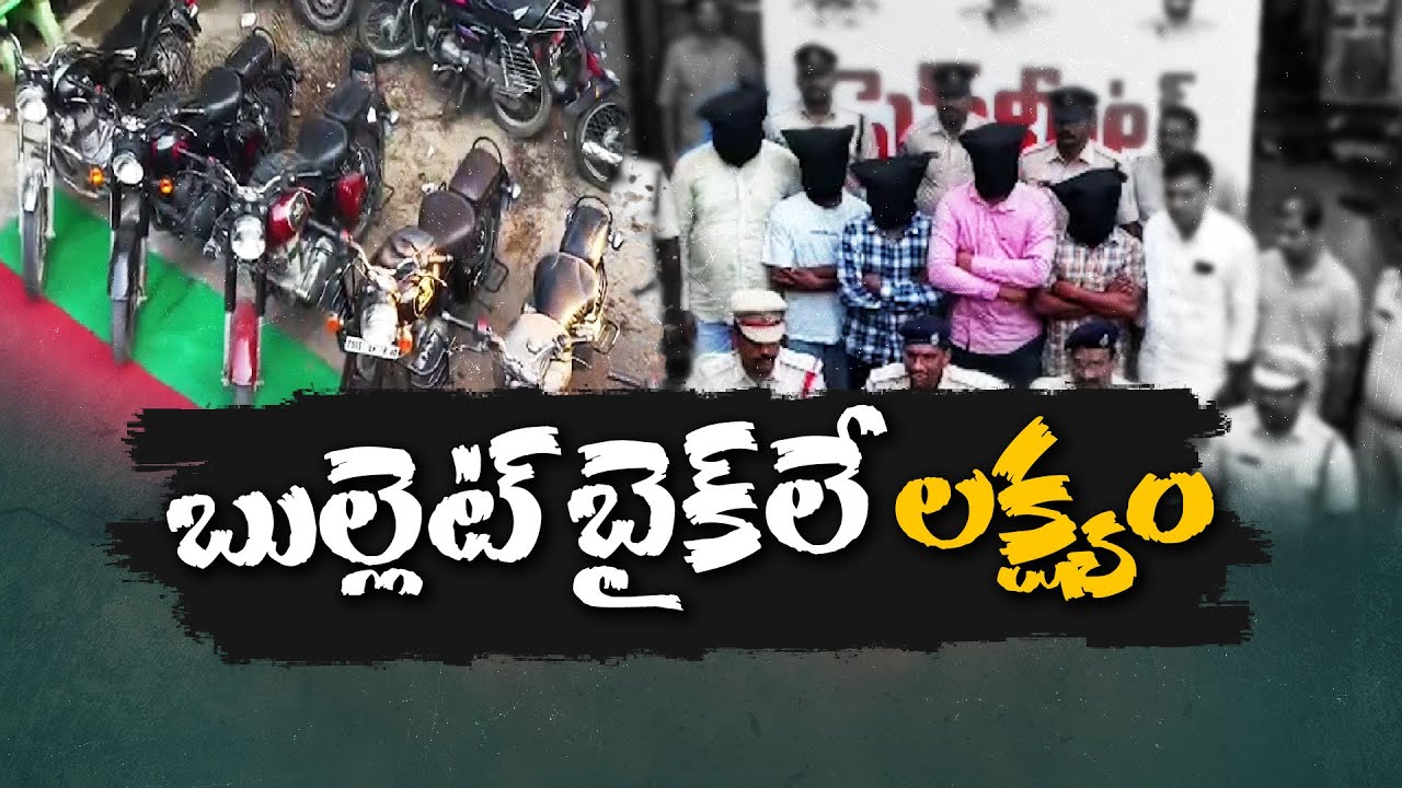 మోటార్ బైక్‌ల దొంగ అరెస్ట్ | Bike-Crazy Thief Nabbed by Police