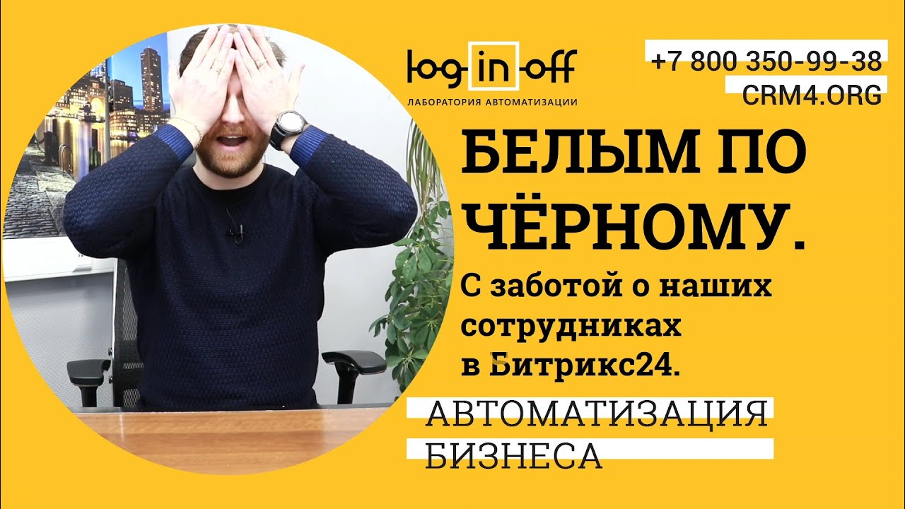 Снижаем нагрузку на глаза для наших сотрудников в Битрикс24. Методы, Механики, Переключения.