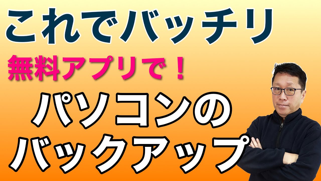 これでバッチリ「バックアップ！」　パソコンのバックアップを無料ソフトで完璧に行いましょう。いざというときのために！