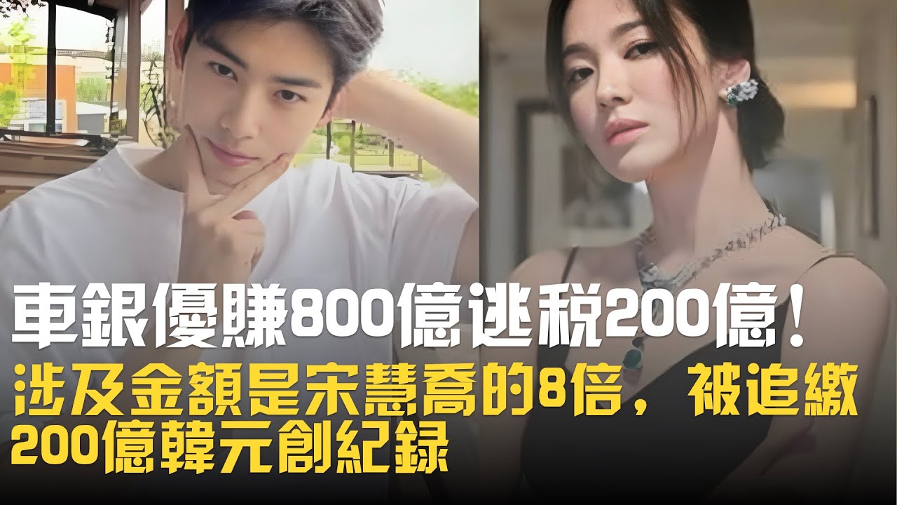 車銀優賺800億逃稅200億！涉及金額是宋慧喬的8倍，被追繳200億韓元創紀錄