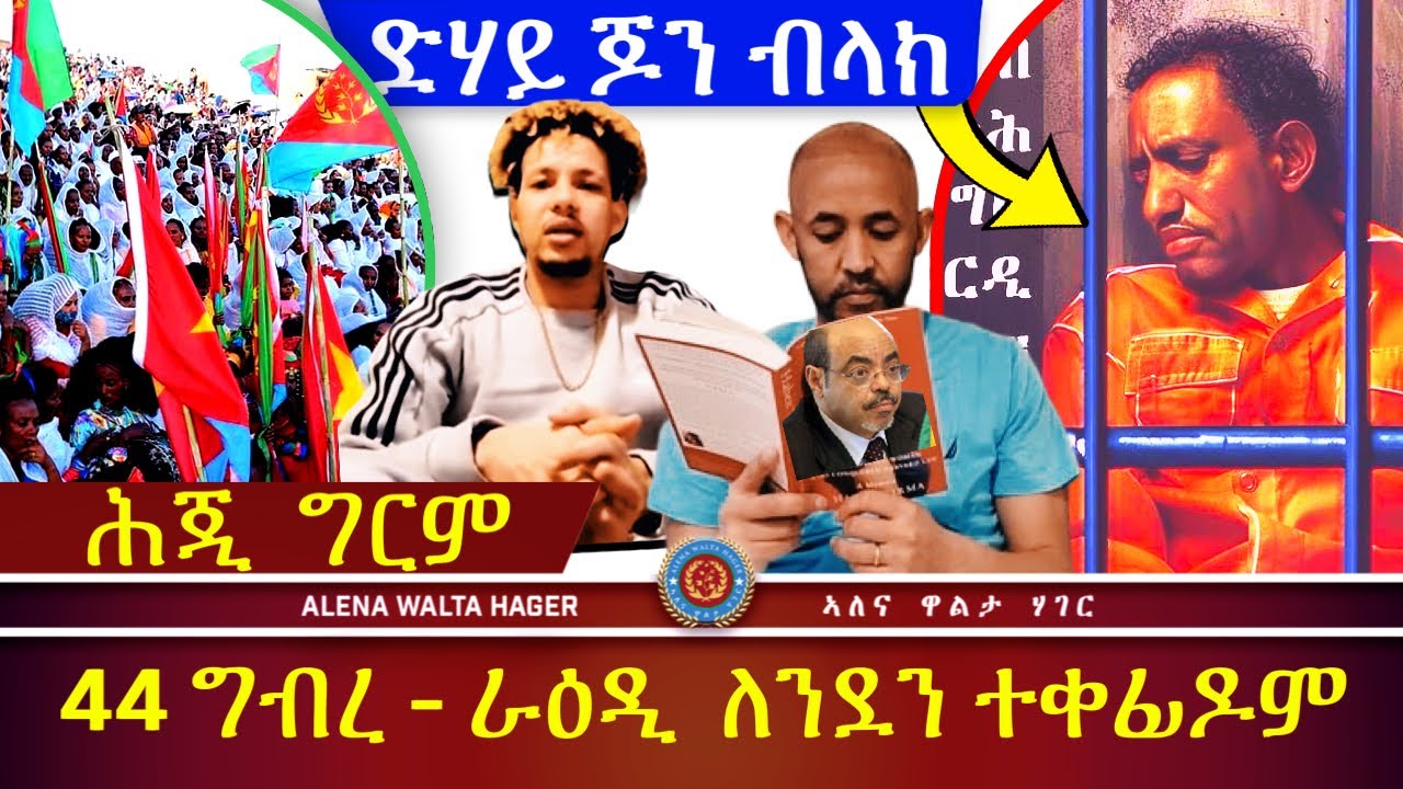 ጥዑም ወረ ካብ ለንደን:: 17|05|2024