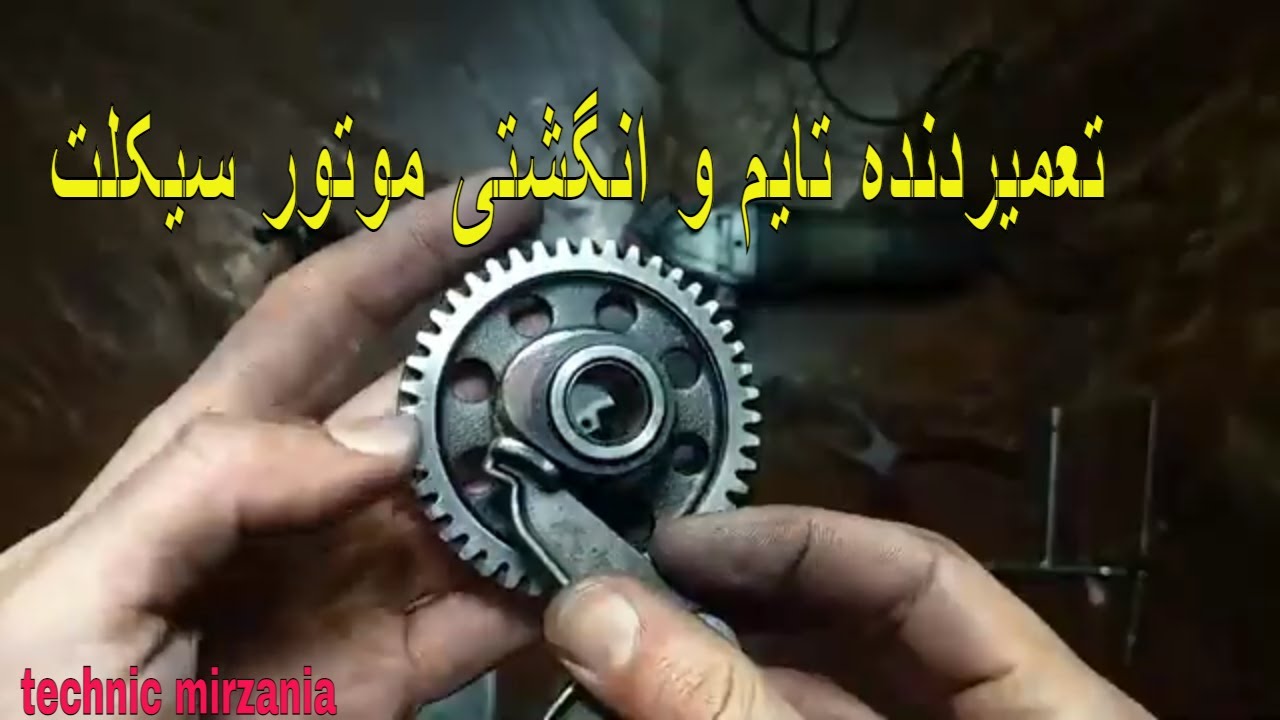 تعمیر انگشتی و دنده تایم موتور سیکلت