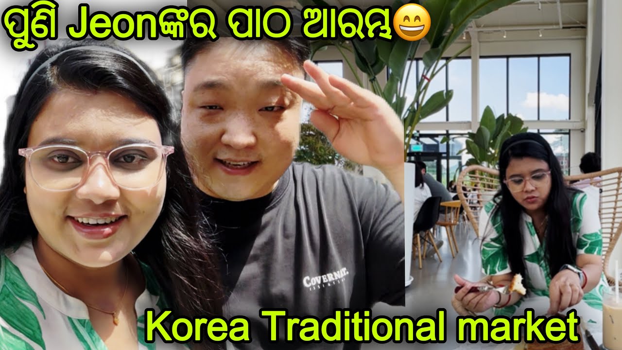 ପୁଣି Jeonଙ୍କର ପାଠ ଆରମ୍ଭ ହେଲା😄.. Korea Traditional market🇰🇷
