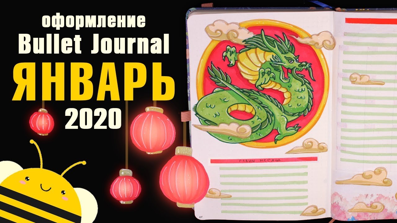 Оформление BULLET JOURNAL - идеи на ЯНВАРЬ 2020