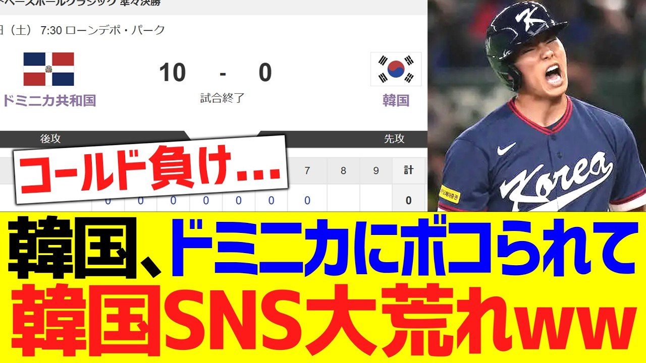 【韓国の反応】ＷＢＣ準々決勝、韓国代表がドミニカにボコボコにされてしまい、韓国ＳＮＳ大荒れにｗｗｗｗｗｗｗｗｗｗｗｗｗｗ