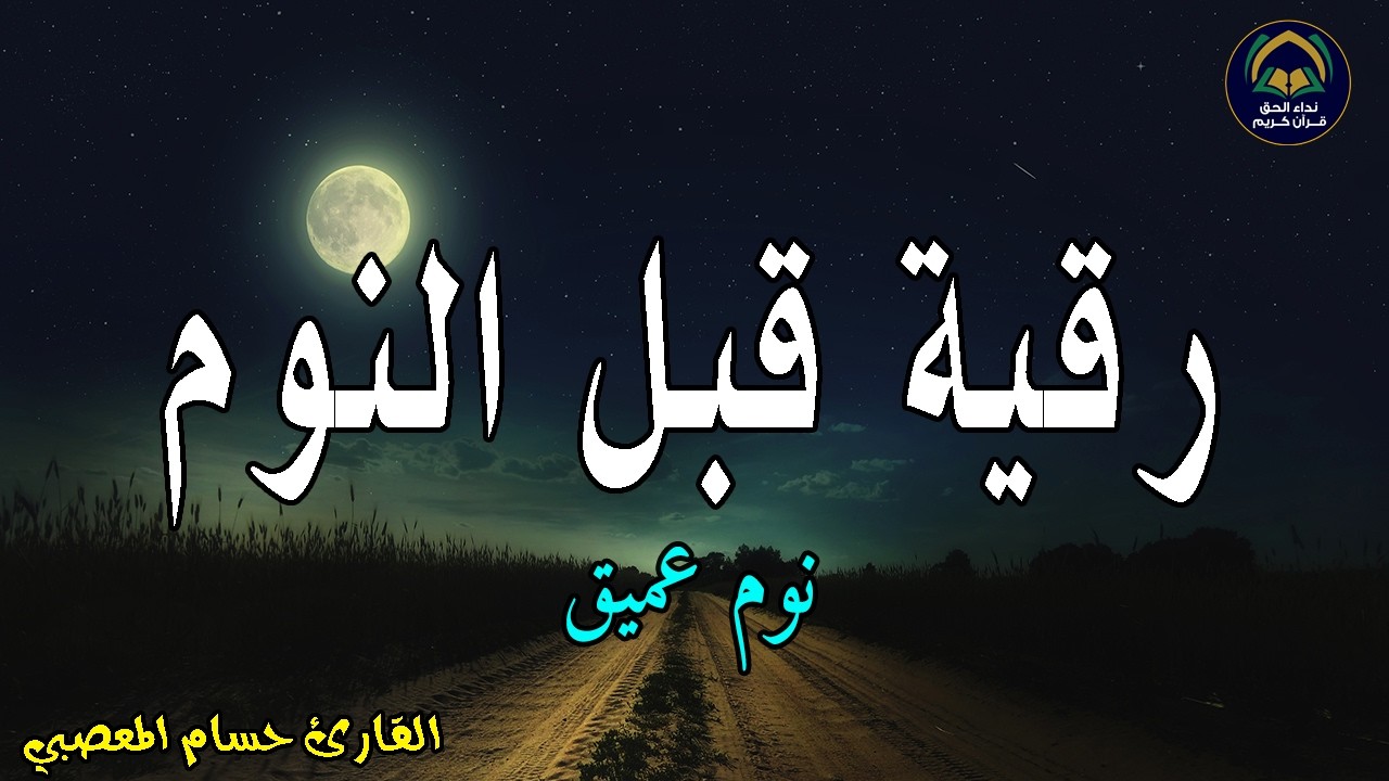 الرقية الشرعية للمساعدة على النوم بسهولة وراحة وسكينة - best soothing Quran recitation for sleep