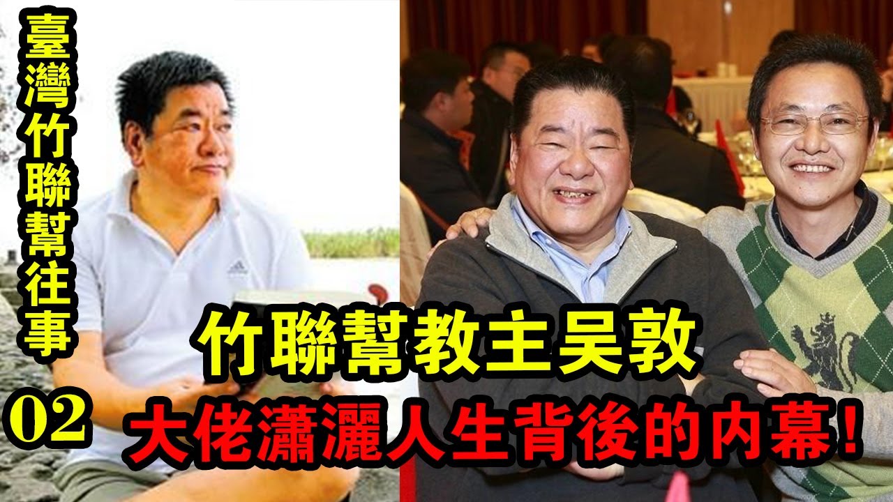 臺灣竹聯幫往事02集：竹聯幫教主吳敦，大佬瀟灑人生背后的內幕！| 解密檔案 |