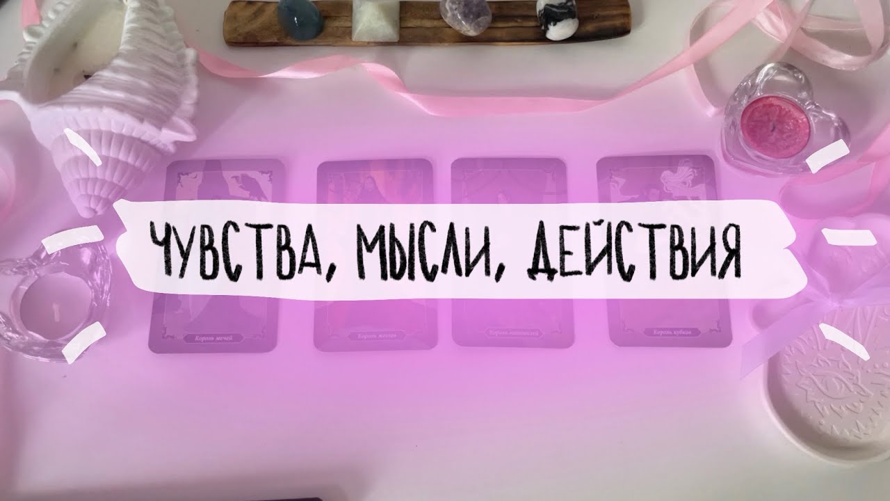 🪩4 короля: чувства, мысли и действия. Таро расклад