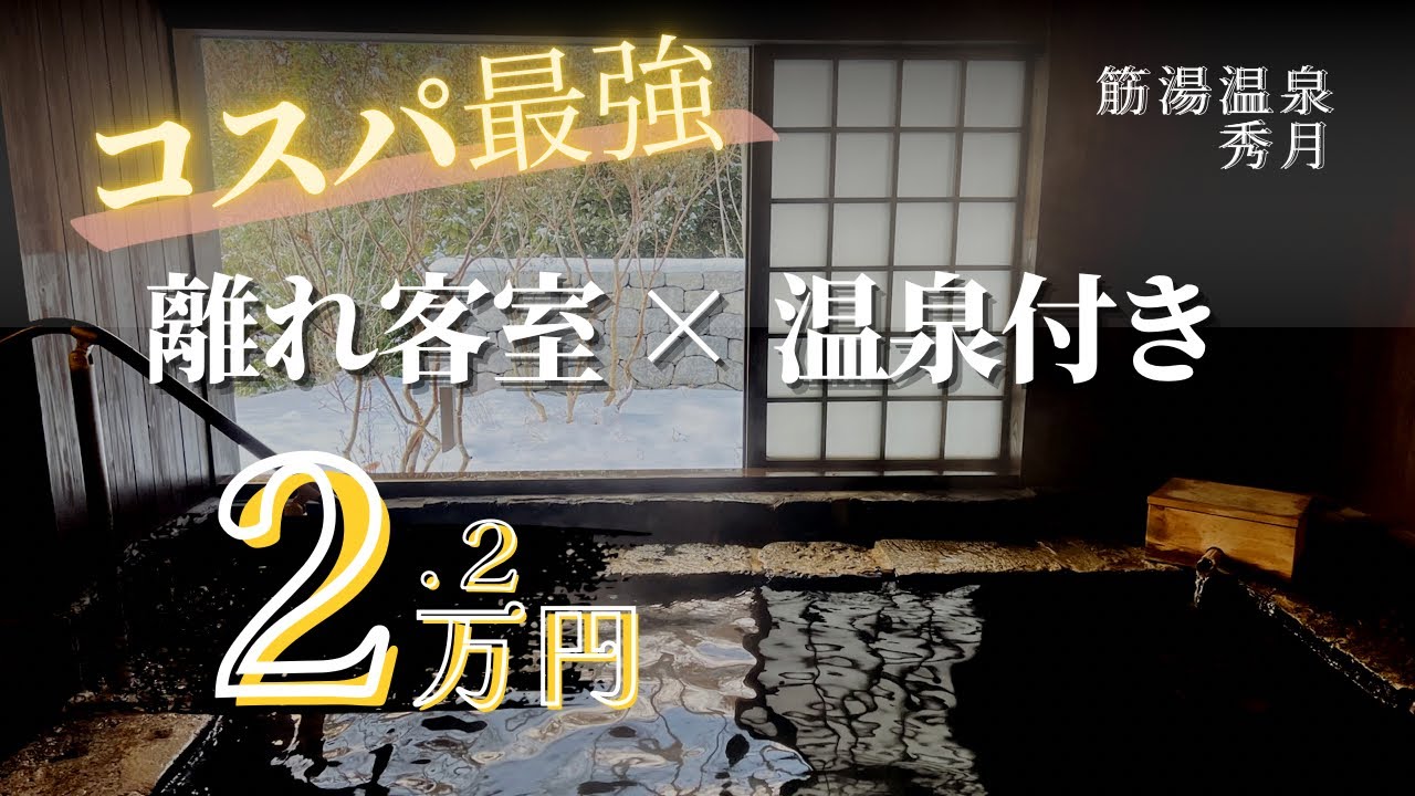 筋湯温泉【秀月】｜100%源泉かけ流し温泉× 離れ客室で2.2万円…コスパ最強の温泉宿