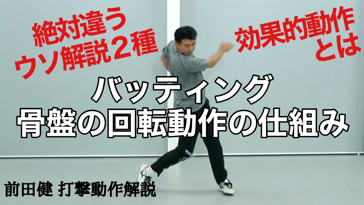 バッティングの骨盤の回転動作のメカニズム　絶対違うウソの解説２種と効果的動作【前田健 野球動作Q&A Live】