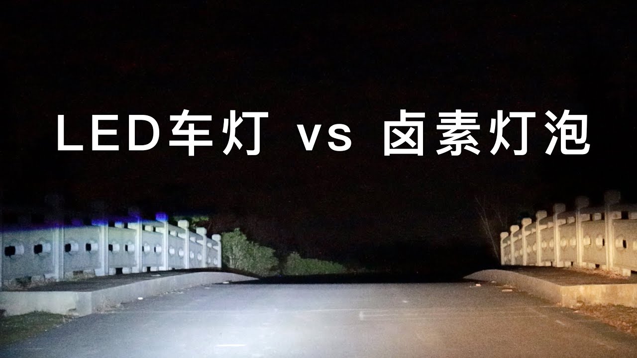 100多元升级LED汽车大灯，效果超预期