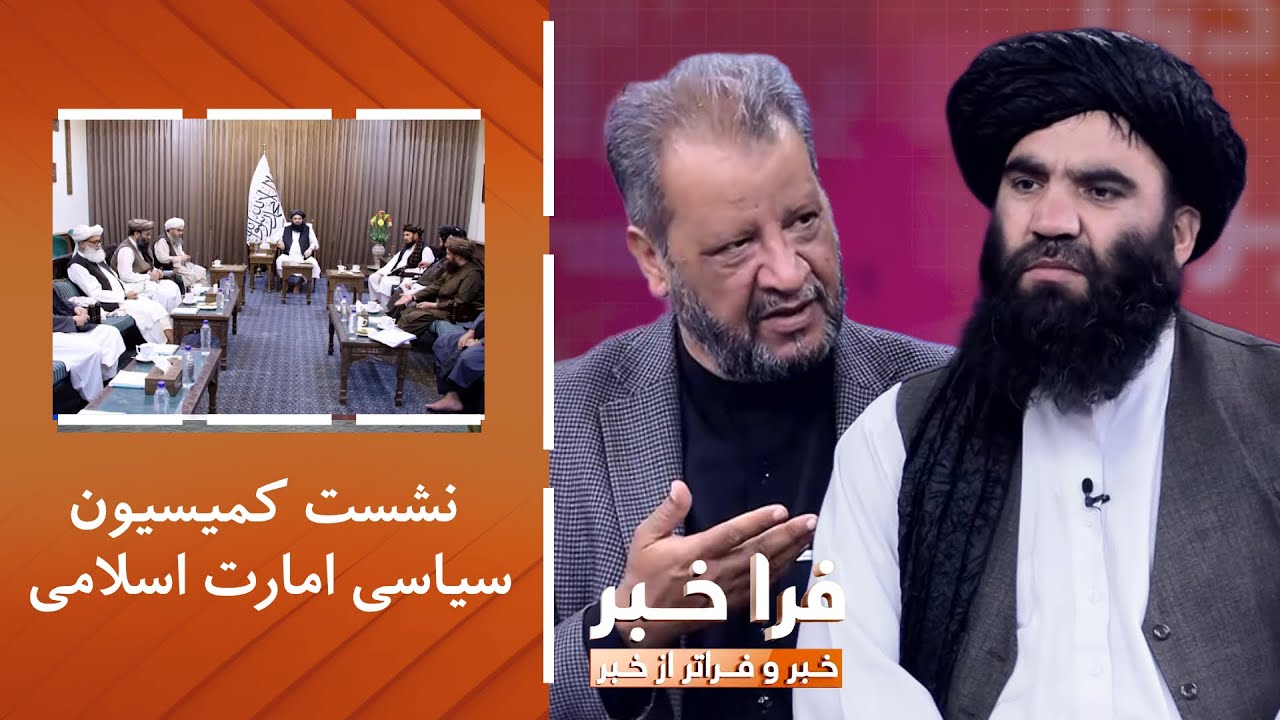 فراخبر - نشست کمیسیون سیاسی امارت اسلامی؛ پیشرفت‌ها چه بوده‌اند؟