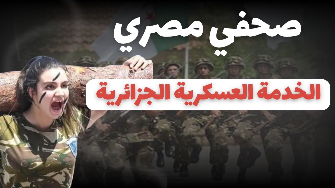 صدمة صحفي مصري من مجندات جيش الجزائر في الخدمة العسكرية