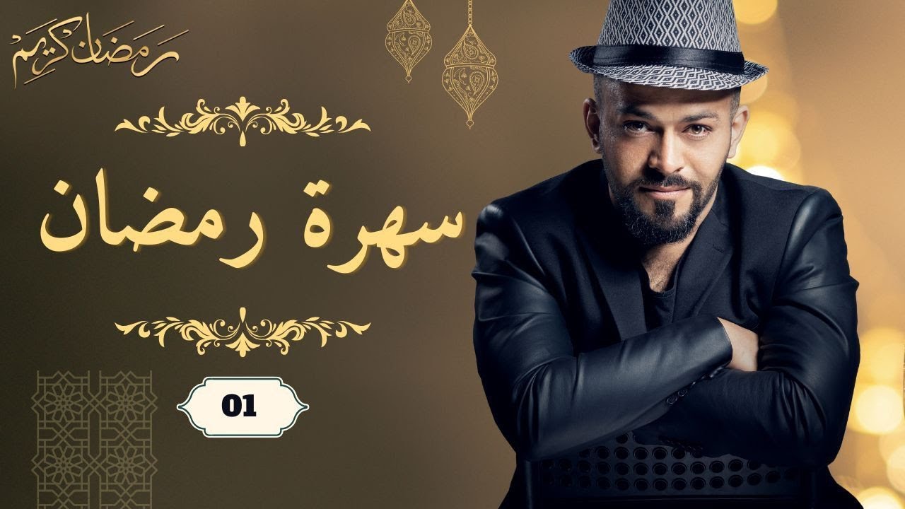 سهرة رمضان 2026 - الحلقة 01