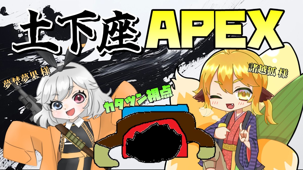【#apexlegends コラボ 】土　下　座　A　P　E　X　カタツン視点 【#新人Vtuber】