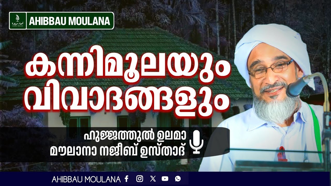 കന്നിമൂലയും വിവാദങ്ങളും.!! ഹുജ്ജത്തുൽ ഉലമാ മൗലനാ നജീബ് ഉസ്താദ്. | AHIBBAU MOULANA